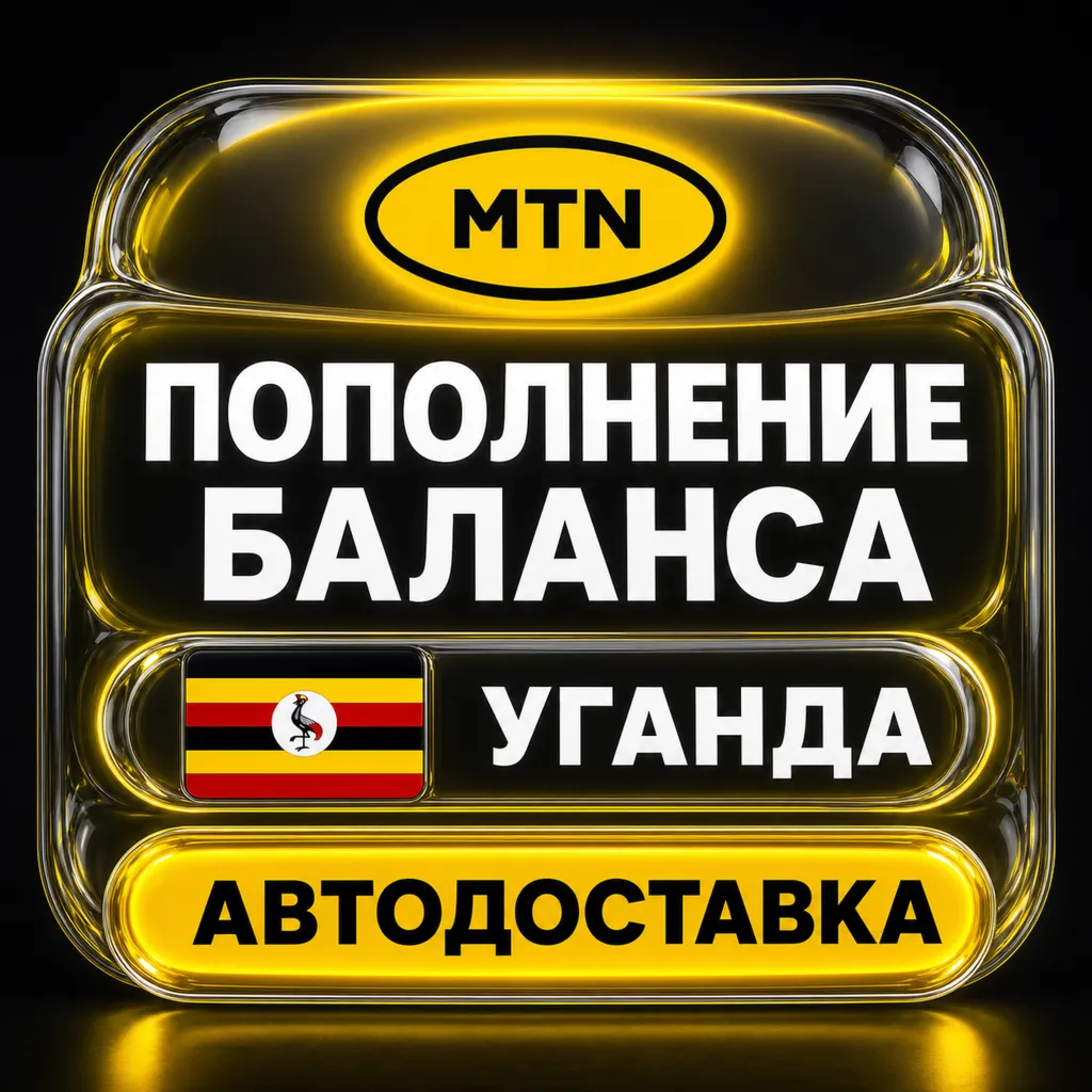 MTN Уганда | Пополнение баланса | Автодоставка