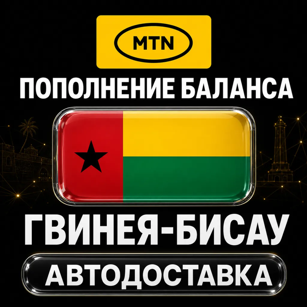 MTN Гвинея-Бисау | Пополнение баланса | Автодоставка