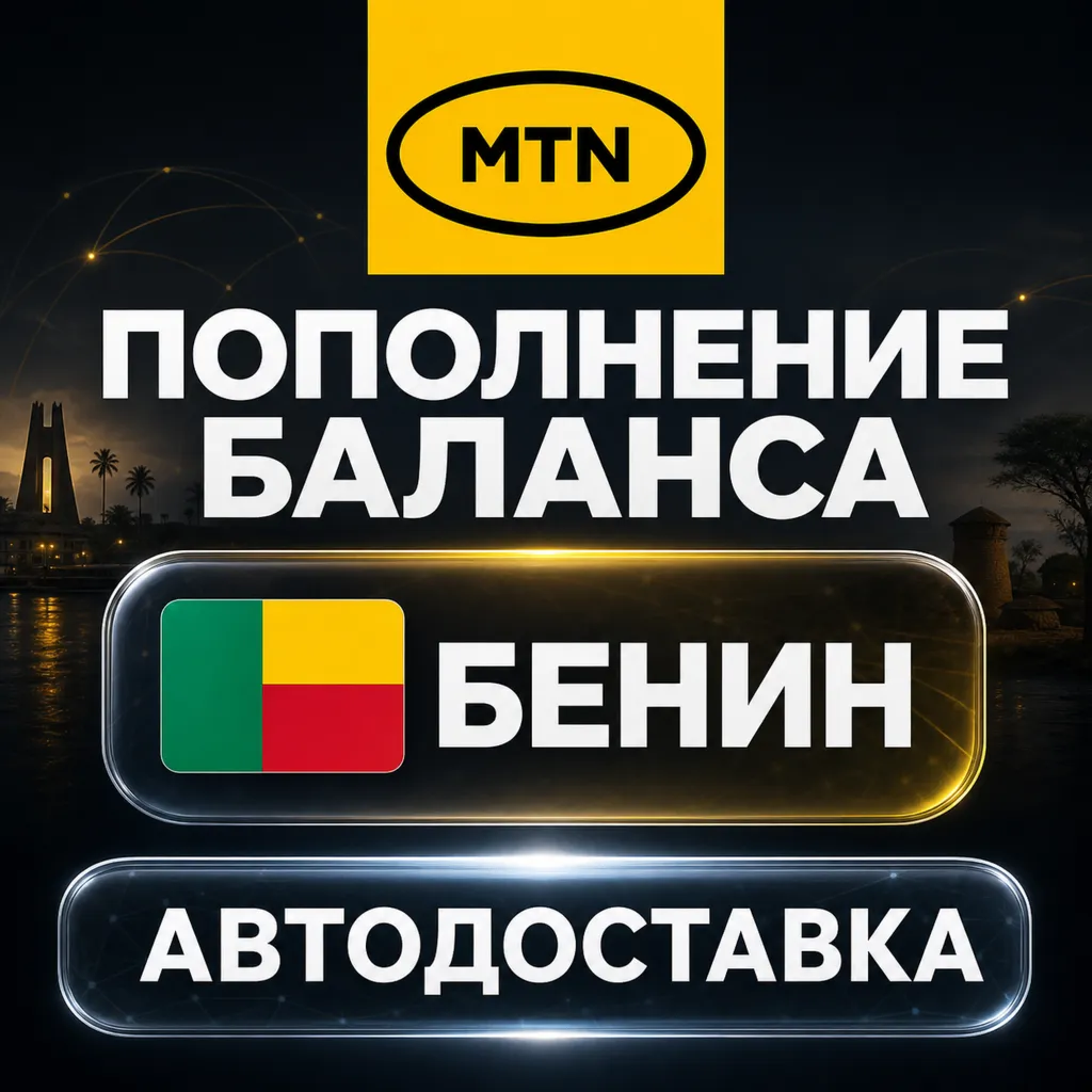 MTN Бенин | Пополнение баланса | Автодоставка