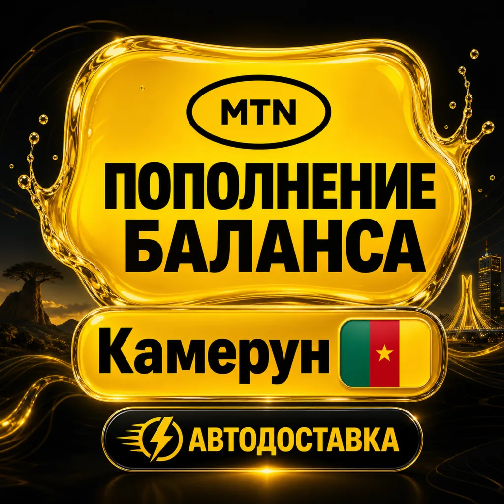 MTN Камерун | Пополнение баланса | Автодоставка