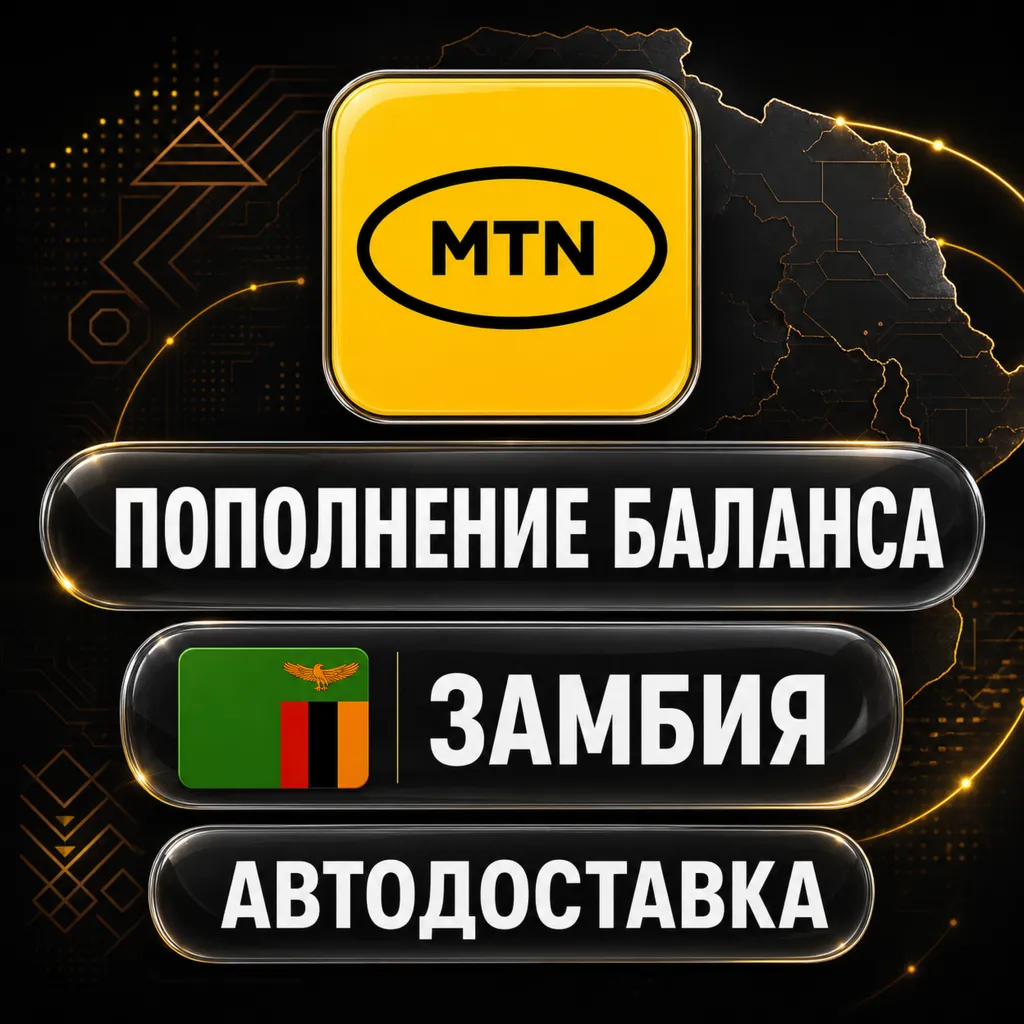 MTN Замбия | Пополнение баланса | Автодоставка