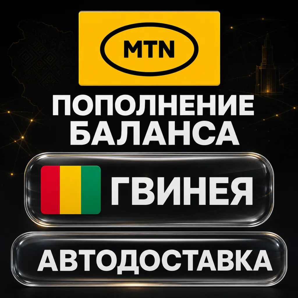 MTN Гвинея | Пополнение баланса | Автодоставка