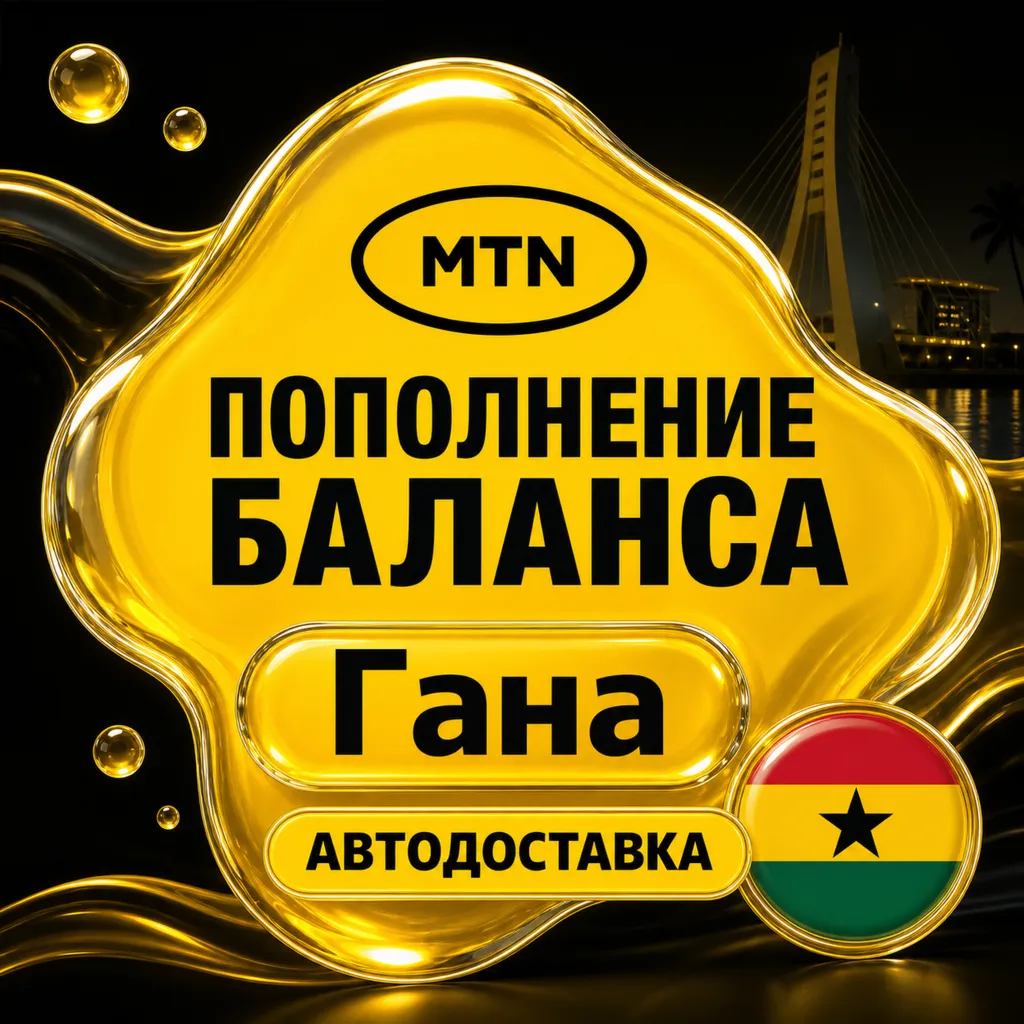MTN Гана | Пополнение баланса | Автодоставка