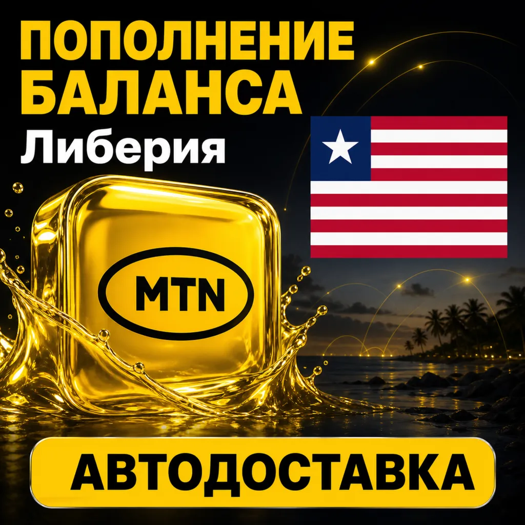MTN Либерия | Пополнение баланса | Автодоставка