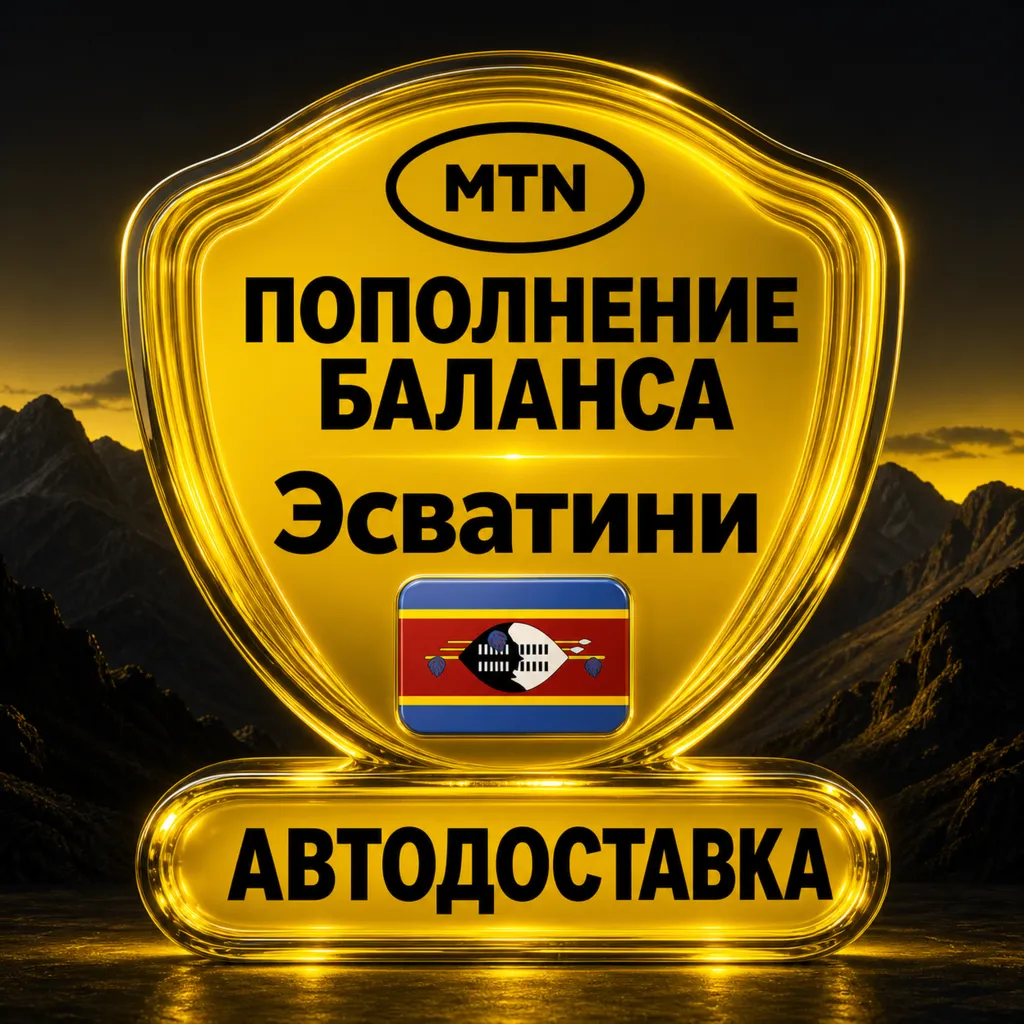 MTN Эсватини | Пополнение баланса | Автодоставка