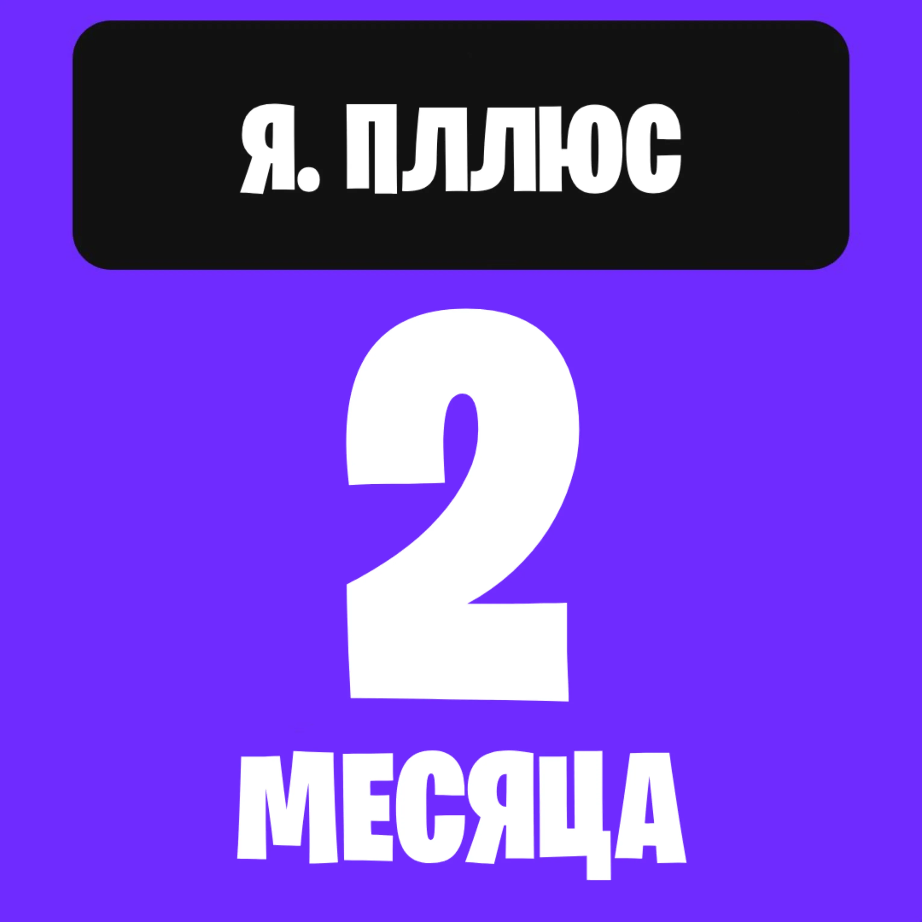 Я. плюс на 2 месяца