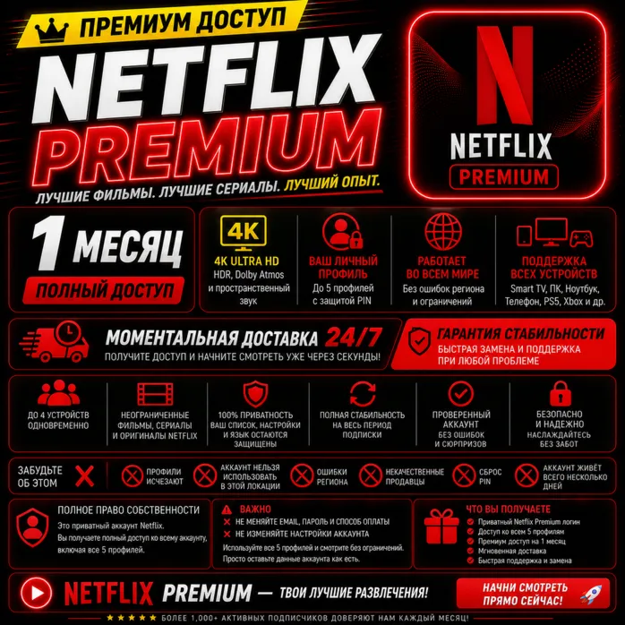 Официальный Netflix Premium —1 месяц | 4K HDR | Полностью личный аккаунт | 5 профилей