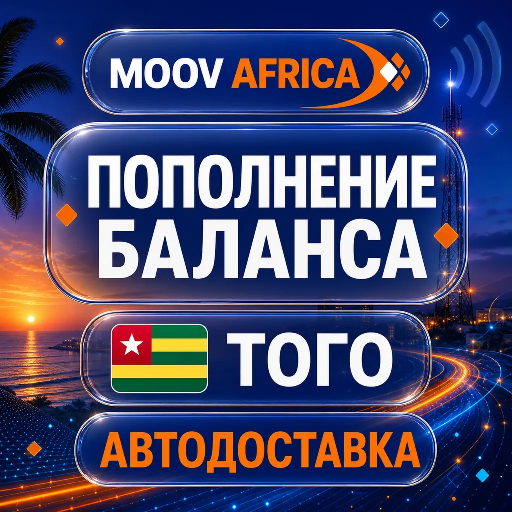 Moov Africa Того | Пополнение баланса | Автодоставка