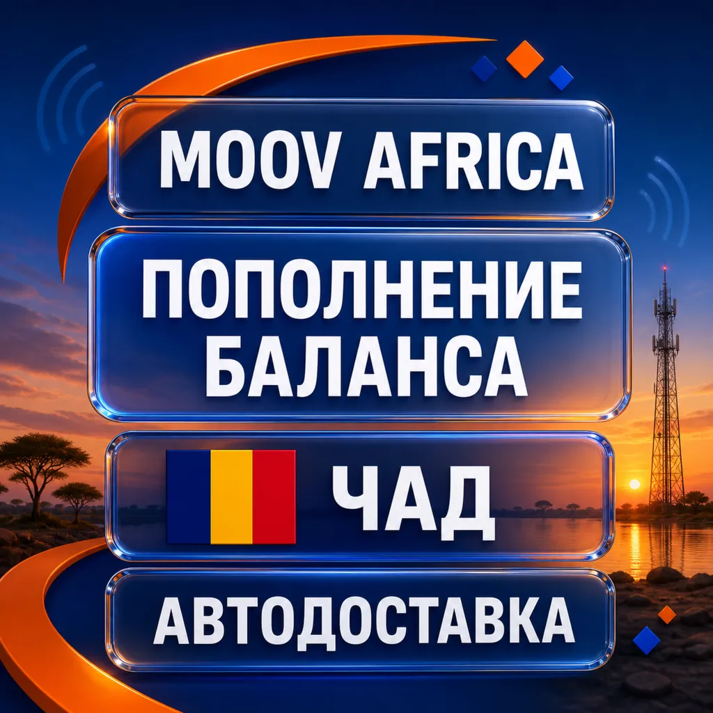 Moov Africa Чад | Пополнение баланса | Автодоставка
