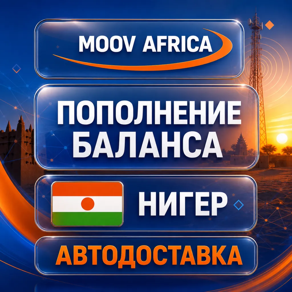 Moov Africa Нигер | Пополнение баланса | Автодоставка