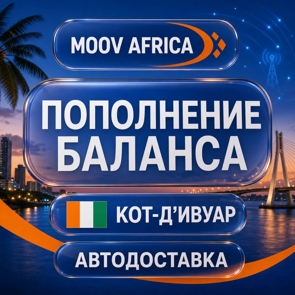 Moov Africa Кот-д’Ивуар | Пополнение баланса | Автодоставка
