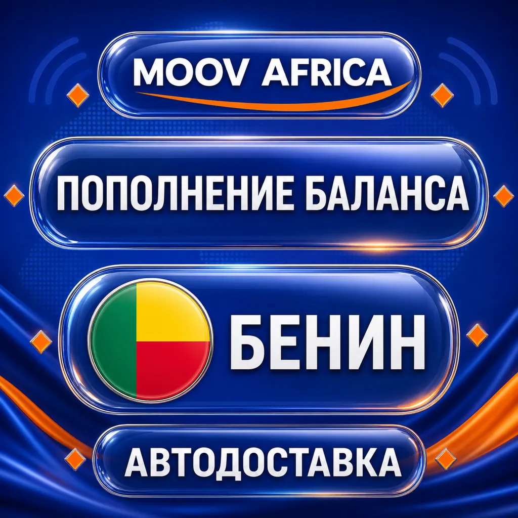 Moov Africa Бенин | Пополнение баланса | Автодоставка