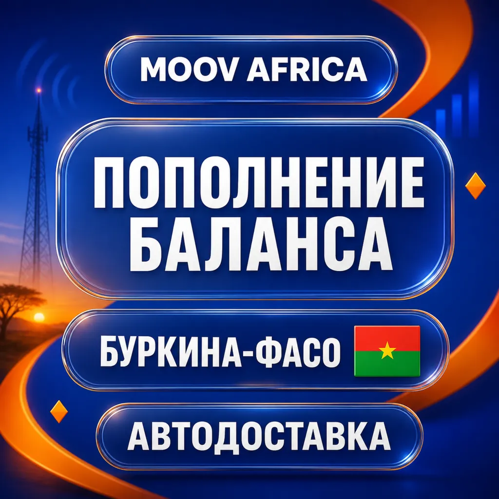 Moov Africa Буркина-Фасо | Пополнение баланса | Автодоставка