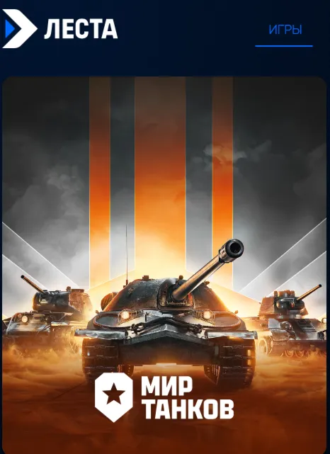 World of tanks Танки Леста золото подарком по логину LESTA