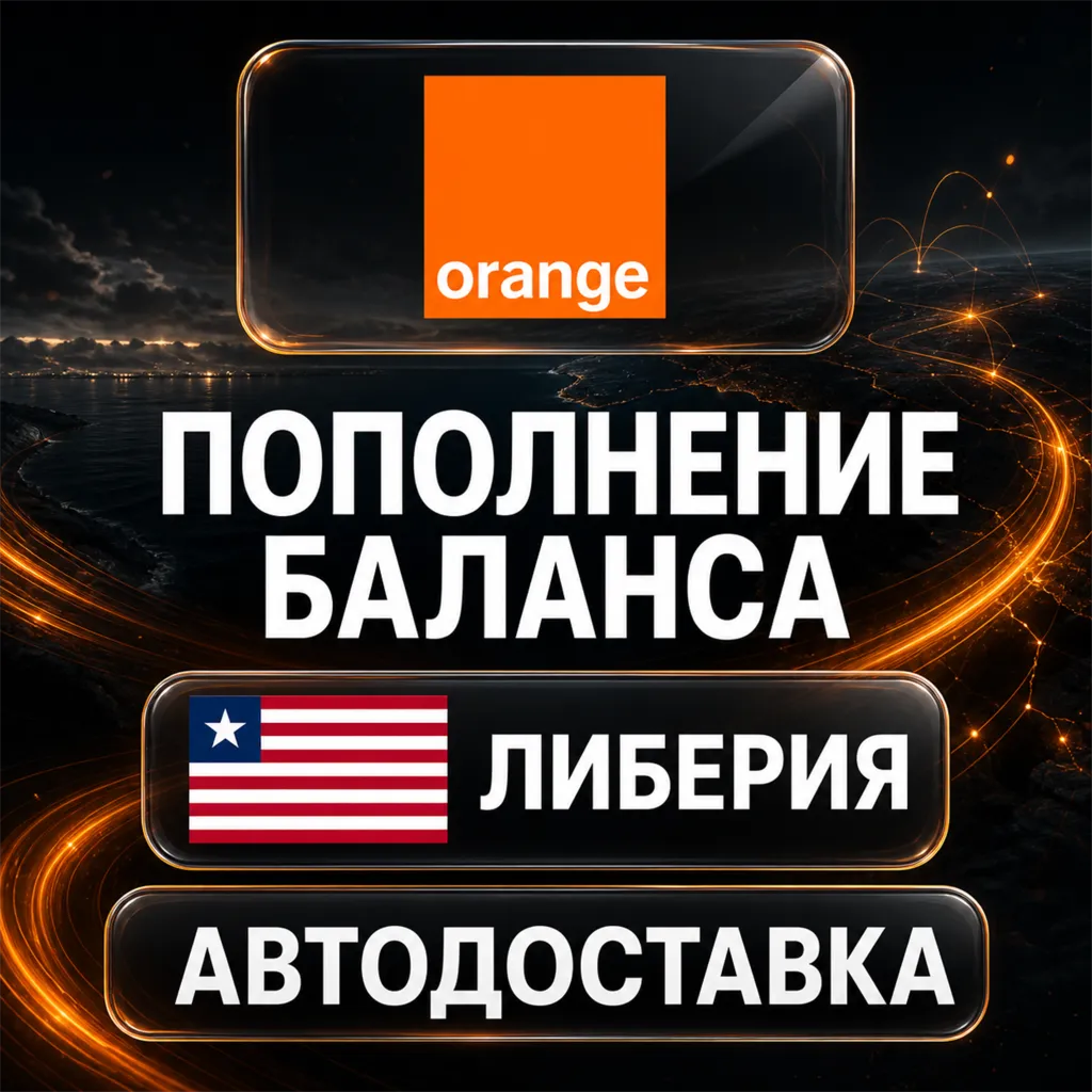 Orange Либерия | Пополнение баланса | Автодоставка