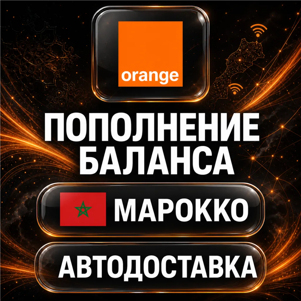 Orange Марокко | Пополнение баланса | Автодоставка