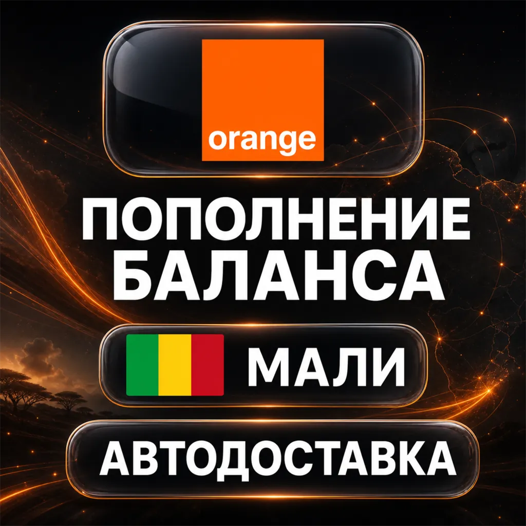 Orange Мали | Пополнение баланса | Автодоставка