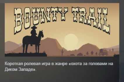 Bounty Trail АВТОДОСТАВКА STEAM GLOBAL МГНОВЕННО ЛИЦЕНЗИЯ