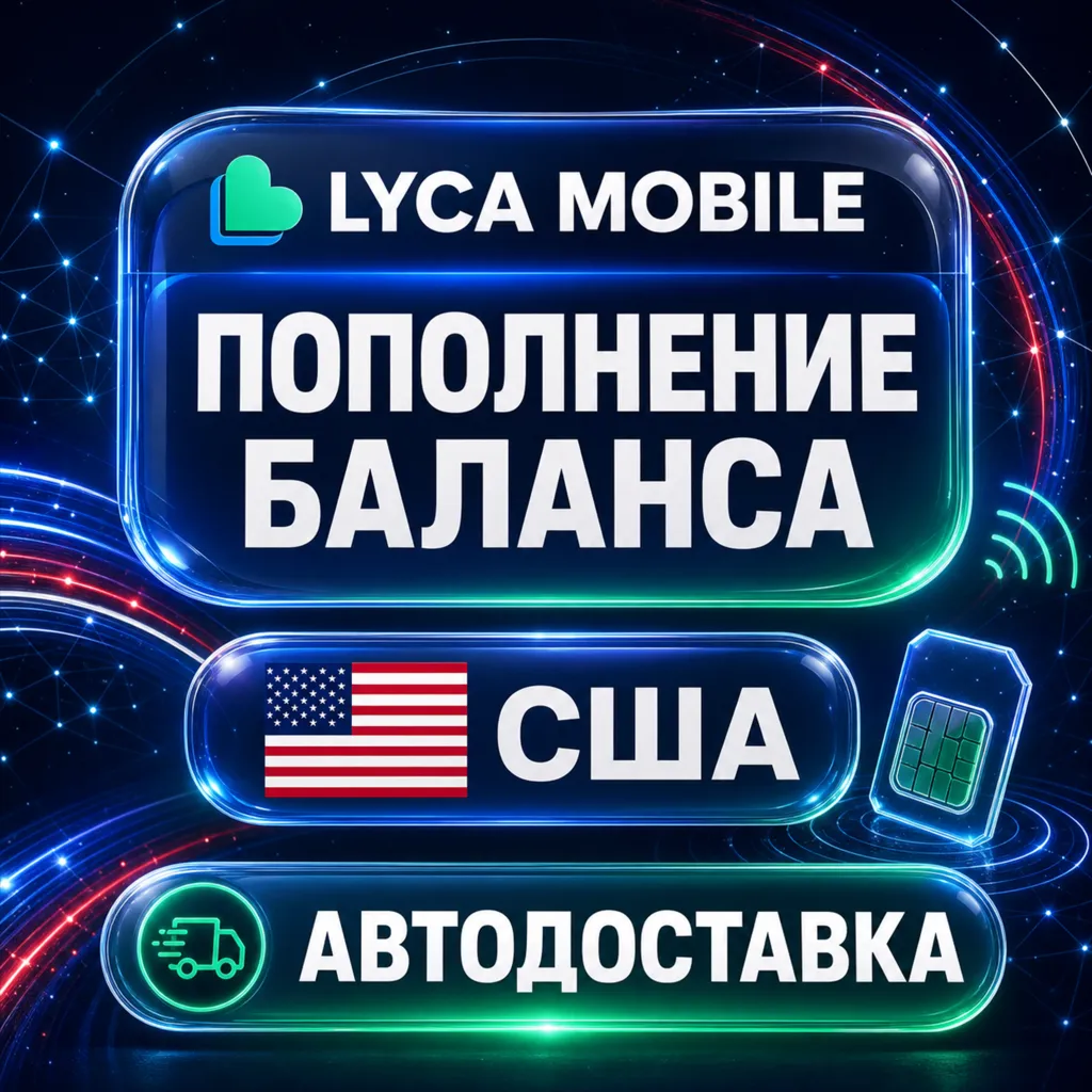 Lyca Mobile США | Пополнение баланса | Автодоставка