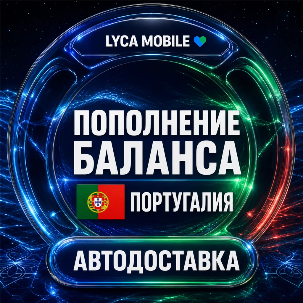 Lyca Mobile Португалия | Пополнение баланса | Автодоставка