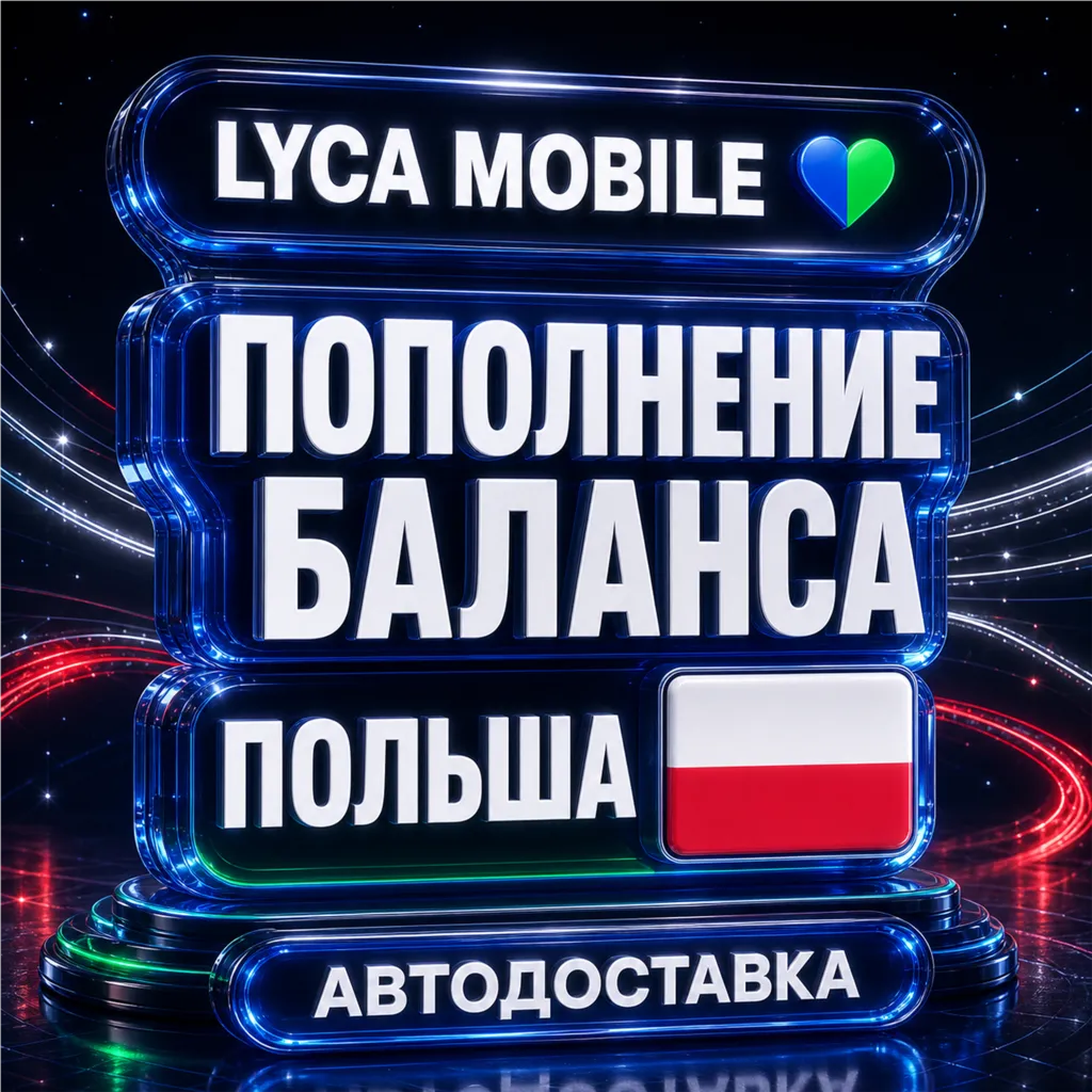 Lyca Mobile Польша | Пополнение баланса | Автодоставка
