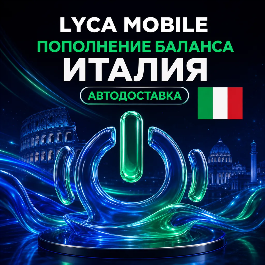 Lyca Mobile Италия | Пополнение баланса | Автодоставка