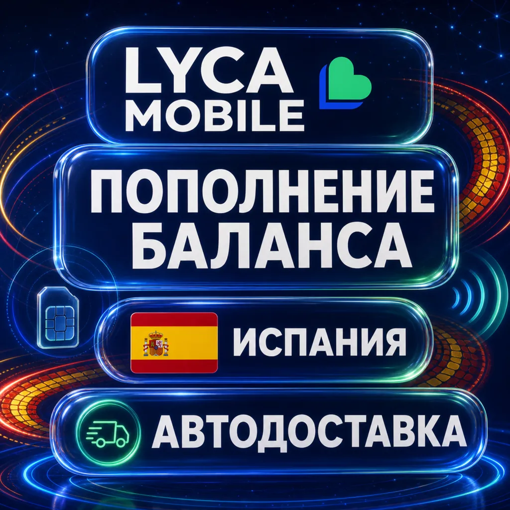 Lyca Mobile Испания | Пополнение баланса | Автодоставка