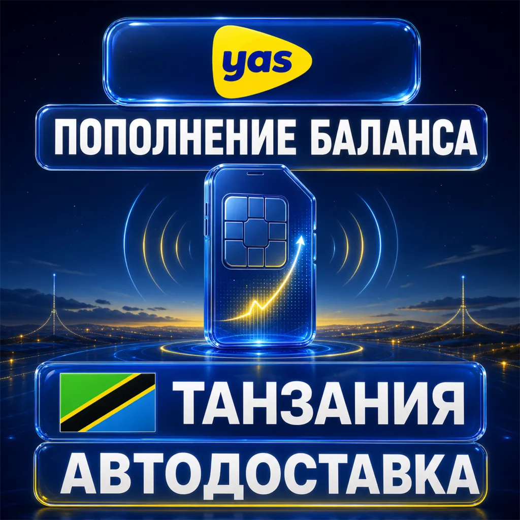 Yas Танзания | Пополнение баланса | Автодоставка