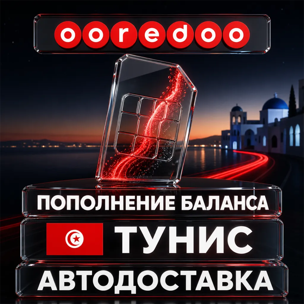 Ooredoo Тунис | Пополнение баланса | Автодоставка