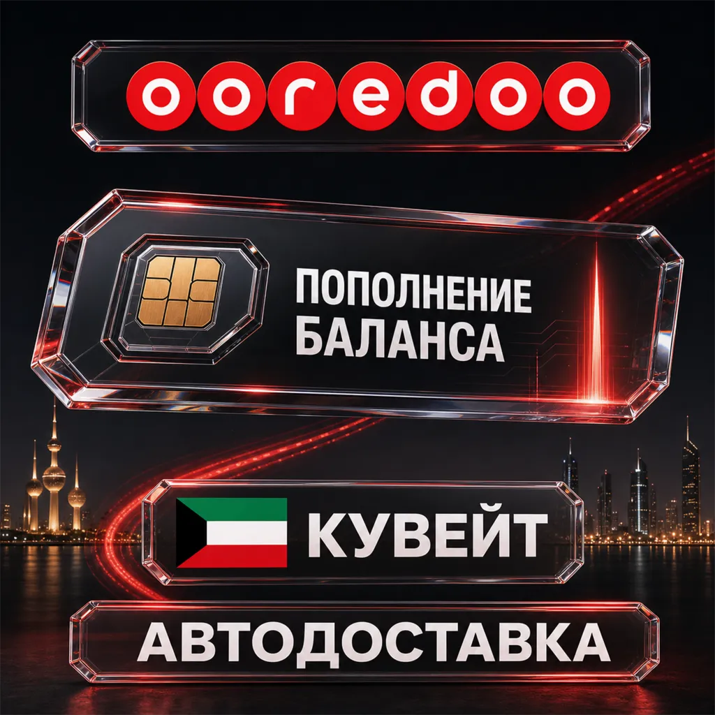 Ooredoo Кувейт | Пополнение баланса | Автодоставка