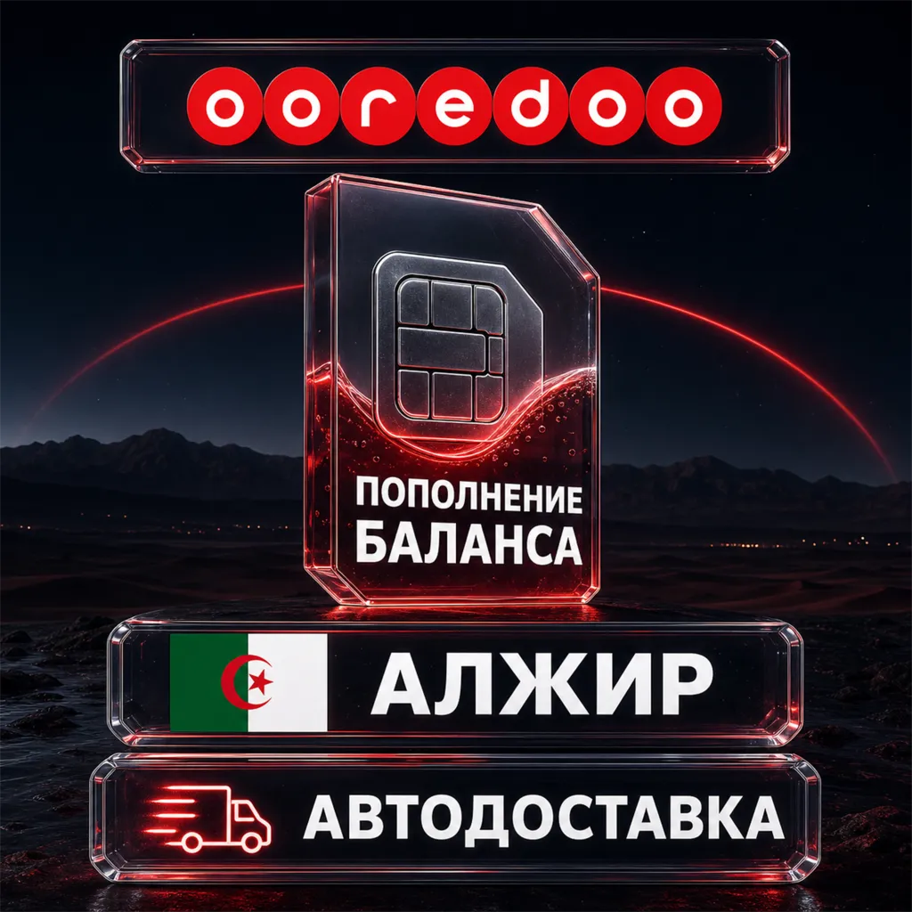 Ooredoo Алжир | Пополнение баланса | Автодоставка