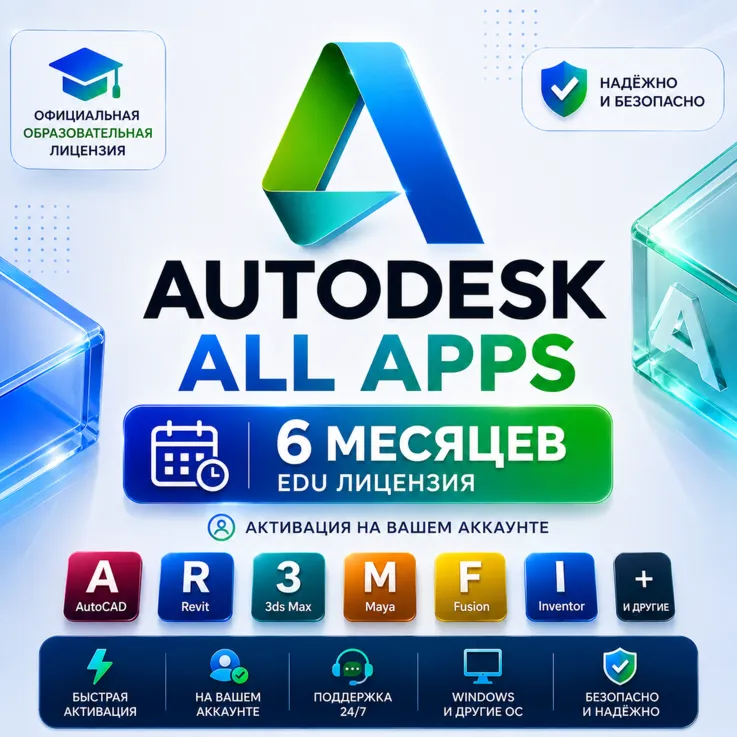 Autodesk All Apps 2024–2027 | Активация на вашем аккаунте | EDU-лицензия на 6 месяцев