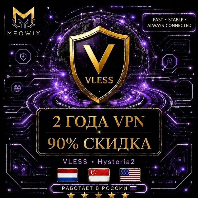 90% СКИДКА 2 ЛЕТ VLESS VPN Нидерланды, США, Сингапур +10 | Безлимит | Happ | Meowix