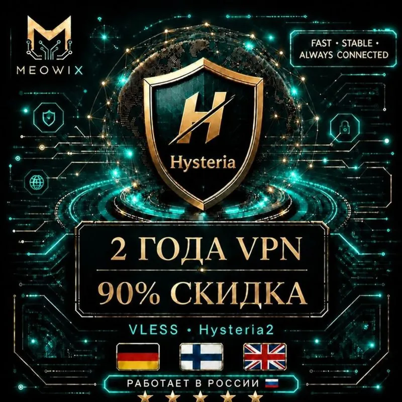 90% СКИДКА 2 ЛЕТ HYSTERIA2 VPN ГЕРМАНИЯ, ФИНЛЯНДИЯ, UK +10 | БЕЗЛИМИТ | HAPP | MEOWIX