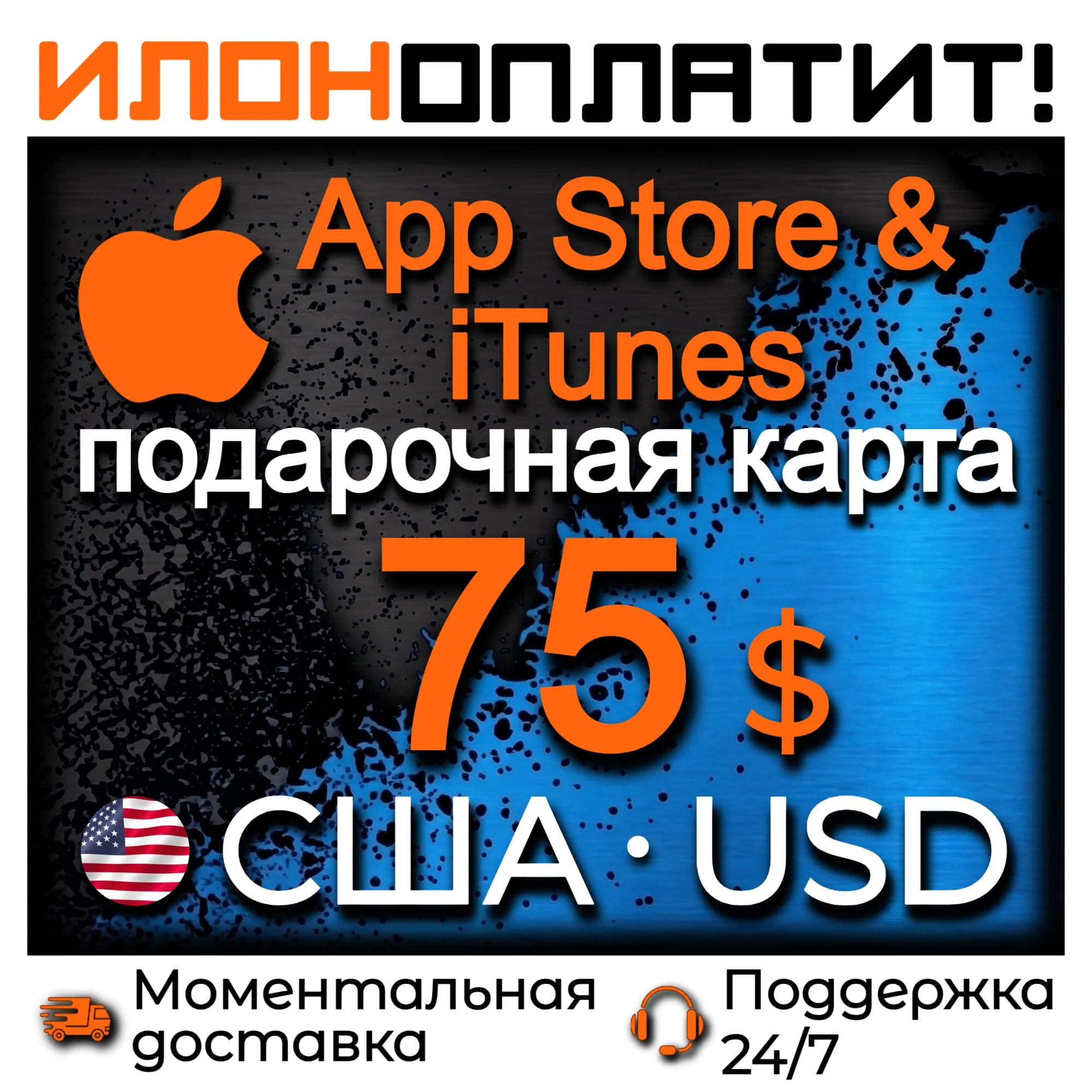 75 $ Apple США • АВТОВЫДАЧА 24/7 • Подарочная карта App Store &amp; iTunes US