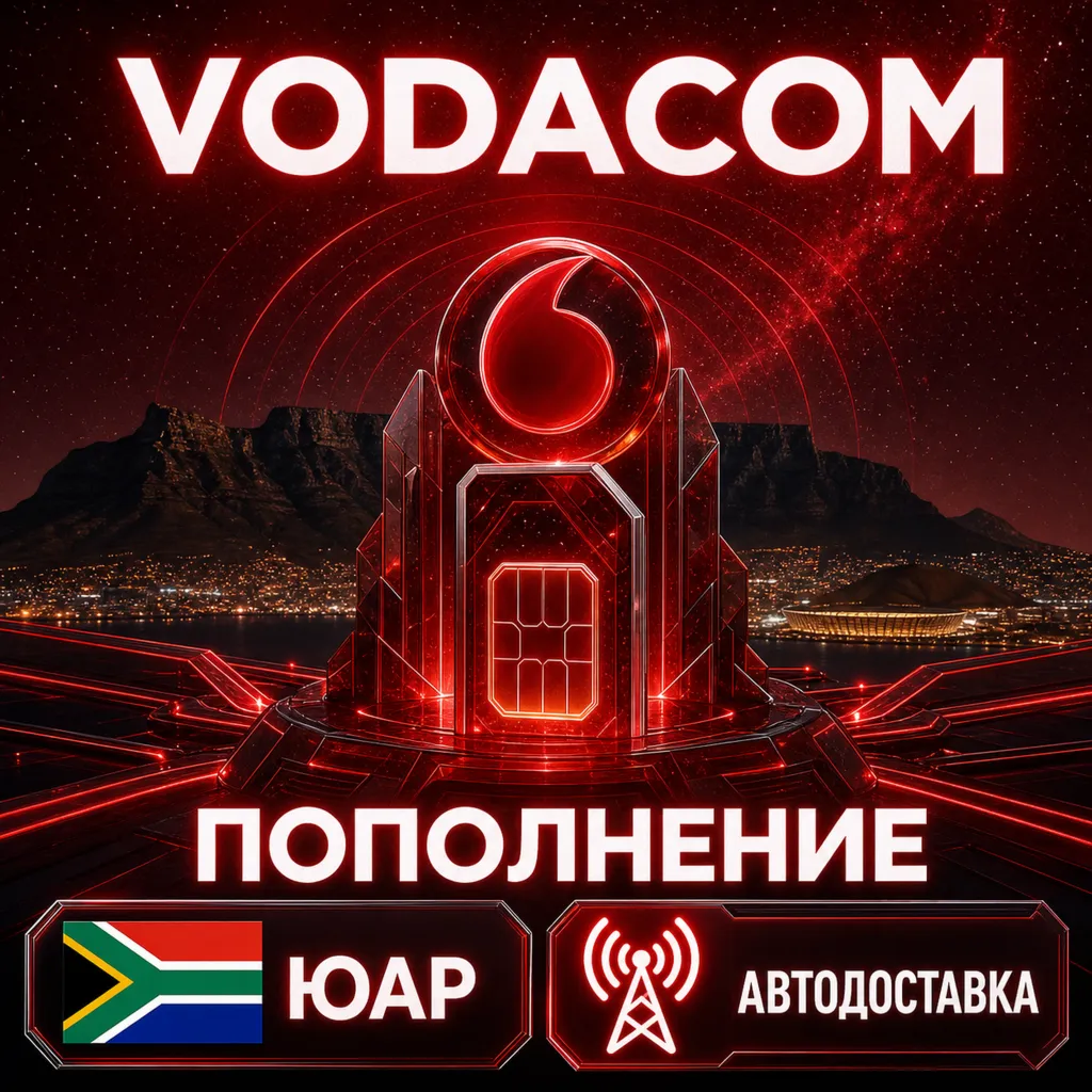 Vodacom ЮАР | Пополнение баланса | Автодоставка