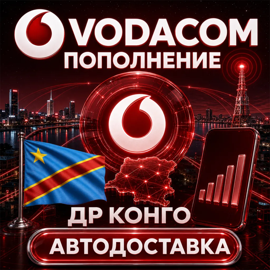 Vodacom ДР Конго | Пополнение баланса | Автодоставка