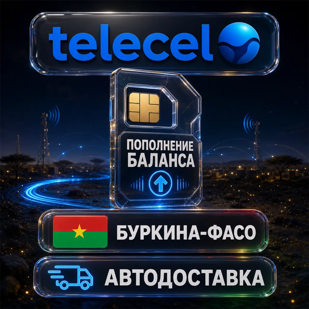 Telecel Буркина-Фасо | Пополнение баланса | Автодоставка