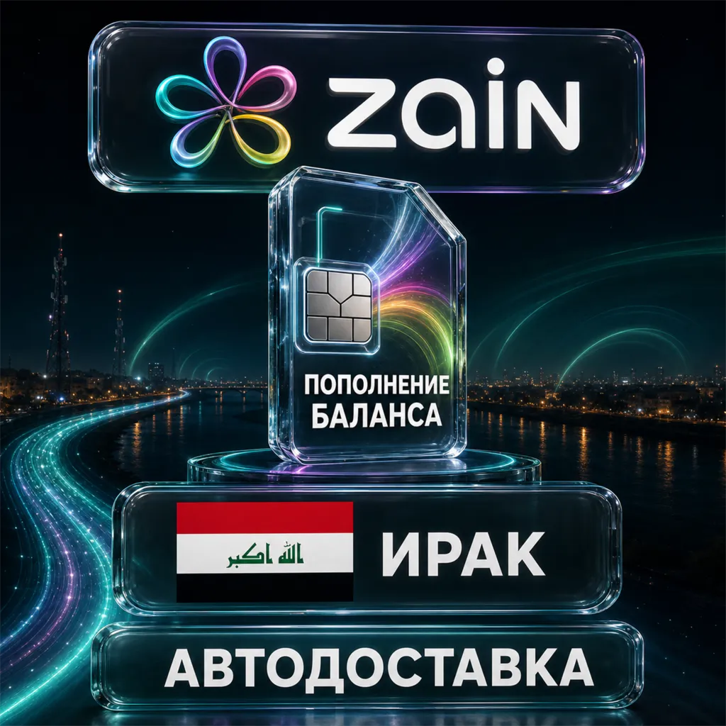 Zain Ирак | Пополнение баланса | Автодоставка