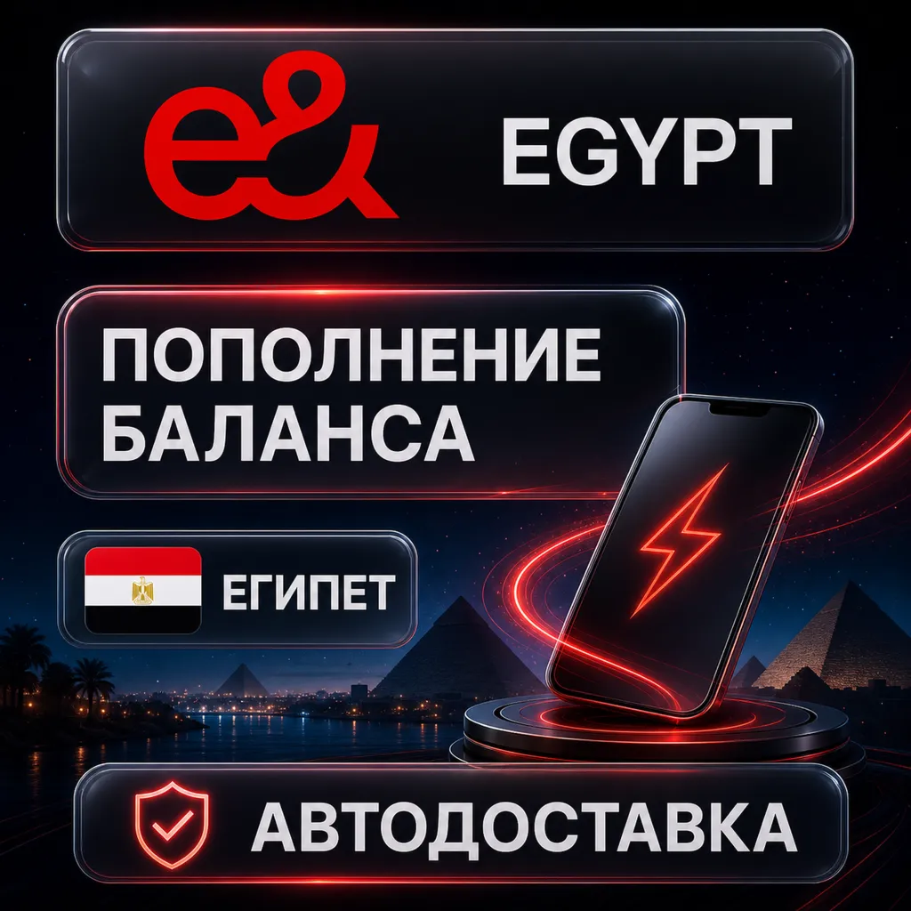 Etisalat Египет | Пополнение баланса | Автодоставка