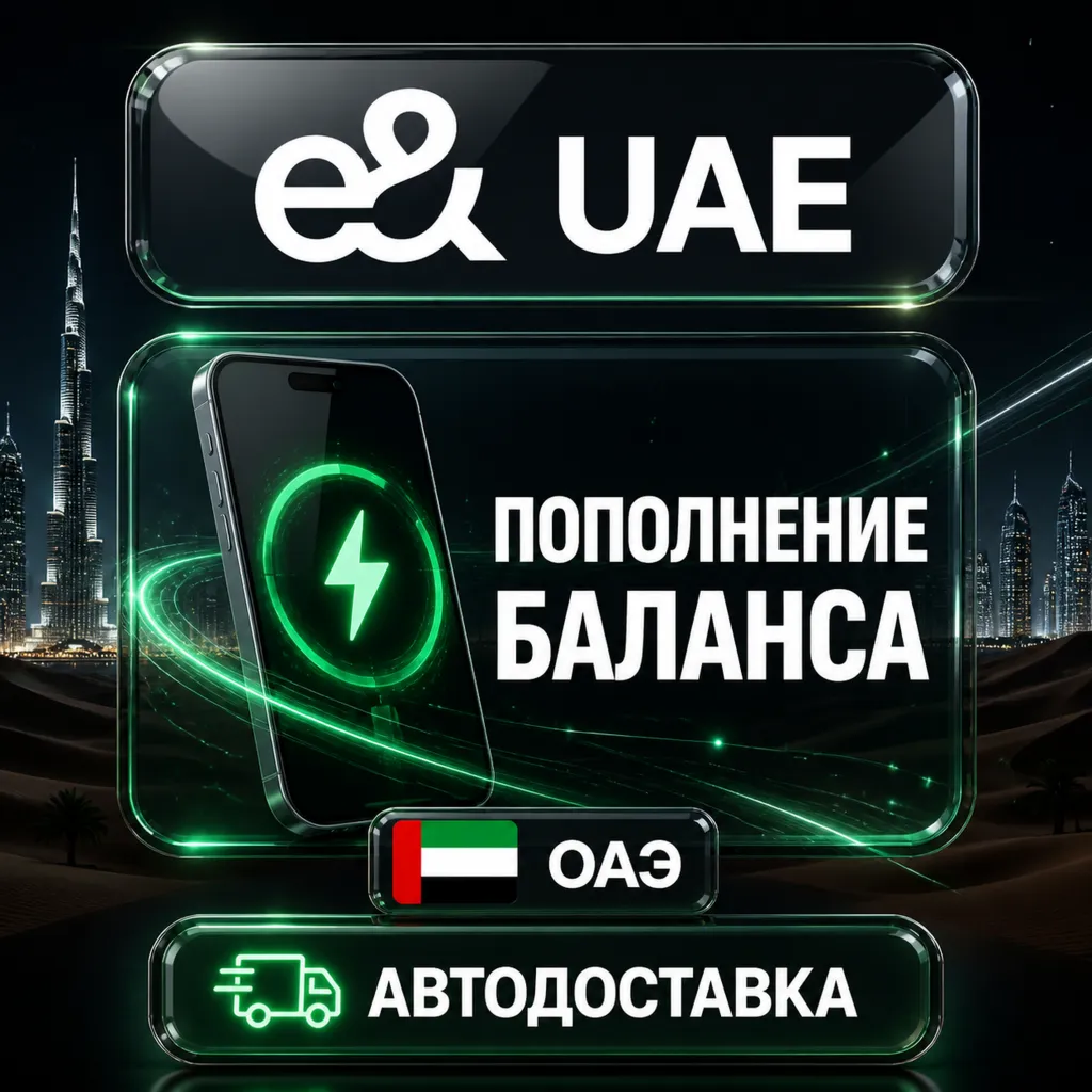 Etisalat ОАЭ | Пополнение баланса | Автодоставка