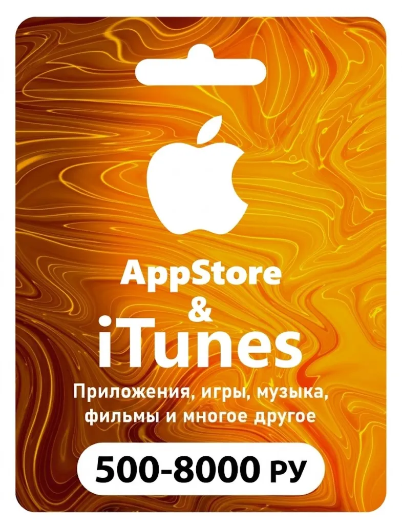 ПОДАРОЧНАЯ КАРТА APPLE ITUNES 500-8000 RU