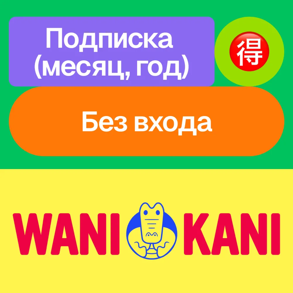 🎴Wani Kani | Подписка | Месяц, год | Без входа