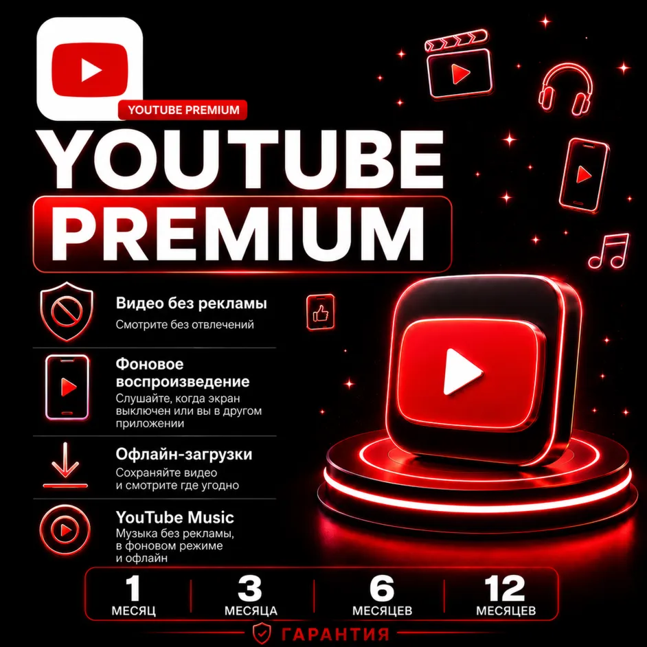 YouTube Premium 1/3/6/12 месяца Youtube Premium/Music на ваш аккаунт | без пароля
