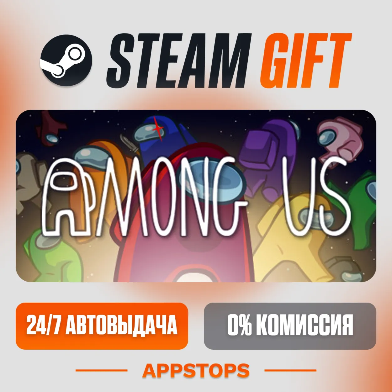✅ Among Us Steam Gift ⚡ АВТОДОСТАВКА 🌍 РОССИЯ + СНГ