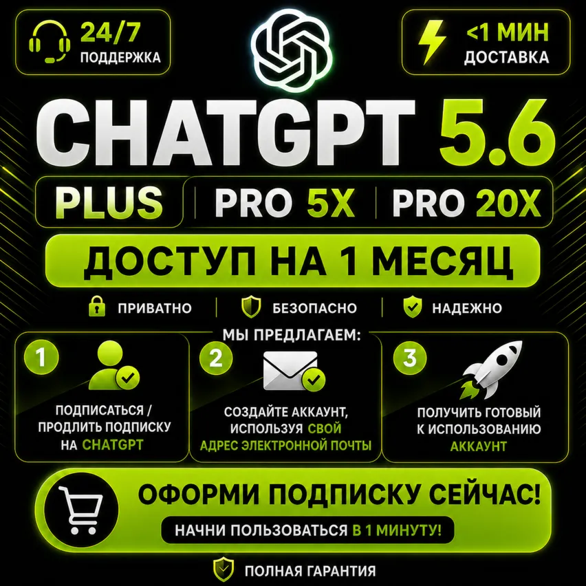 24/7 AUTO | ChatGPT 5.6 PLUS &amp; PRO | CODEX | ЛИЧНЫЙ АККАУНТ | МГНОВЕННЫЙ ДОСТУП