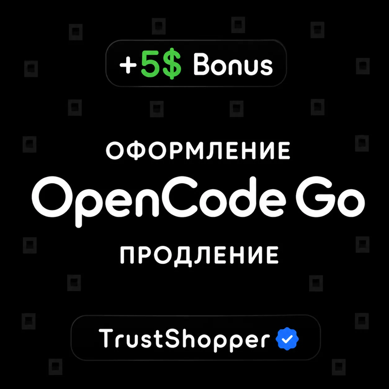 OPENCODE GO | 1 МЕСЯЦ | ОФОРМЛЕНИЕ | ПРОДЛЕНИЕ | БЕЗ КОМИССИИ | ГАРАНТИЯ 30 ДНЕЙ