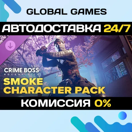 Crime Boss: Rockay City - Smoke Character Pack DLC Steam Авто