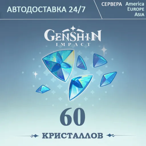 24/7 Пополнение Геншин Импакт 60 Кристаллов GENSHIN IMPACT
