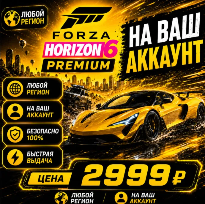 Forza Horizon 6 PREMIUM на ваш Аккаунт l Любой Регион